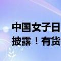 中国女子日本海上漂浮36小时更多救援细节披露！有货轮施救