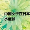 中国女子在日本漂流80公里后获救：漂了36个小时 仅有脱水症状