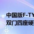 中国版F-TYPE来了！名爵Cyber GTS首发：双门四座硬顶跑车