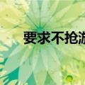 要求不抢游客午饭 5000元招野人演员
