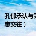 孔郁承认与尹恩惠交往了吗（孔郁承认与尹恩惠交往）