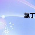 氯丁胶怎么去除（氯丁胶）