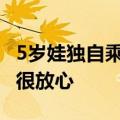5岁娃独自乘飞机 空姐地勤接力陪护：家长称很放心