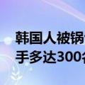 韩国人被锅包肉大赛种草：创意无限 参赛选手多达300名