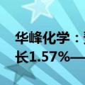 华峰化学：预计2024年前半年净利润同比增长1.57%—23.65%
