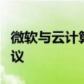 微软与云计算行业组织达成反垄断投诉和解协议