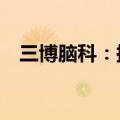 三博脑科：拟现金收购目标公司70%股权