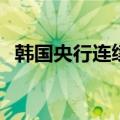 韩国央行连续第12次维持利率在3.5%不变