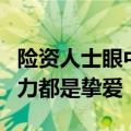 险资人士眼中的权益市场：高股息与新质生产力都是挚爱