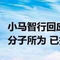 小马智行回应“小马PONYAI资金盘”：不法分子所为 已报案