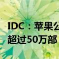 IDC：苹果公司的Vision Pro今年销量料不会超过50万部
