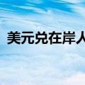 美元兑在岸人民币下跌220点，现报7.2528