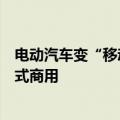 电动汽车变“移动充电宝”全国最大规模车网互动示范区正式商用