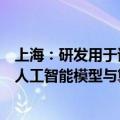 上海：研发用于语音、人脸、情感、动作识别和环境感知的人工智能模型与算法