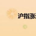 沪指涨逾1%，创业板指涨超2%