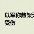 以军称数架无人机坠落在以色列北部地区 1人受伤