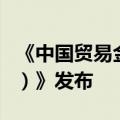 《中国贸易金融行业发展报告（2023—2024）》发布