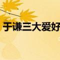 于谦三大爱好抽烟喝酒烫头（抽烟喝酒烫头）