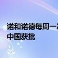 诺和诺德每周一次胰岛素未获美国FDA批准，此前在欧洲和中国获批