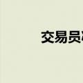 交易员减少对英国央行降息押注