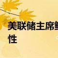 美联储主席鲍威尔：当前的货币政策具有限制性