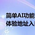 简单AI功能介绍及免费使用教程指南 搜狐AI体验地址入口