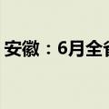 安徽：6月全省房地产用地累计供应1.53万亩