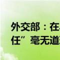 外交部：在乌克兰问题上 北约鼓吹“中国责任”毫无道理