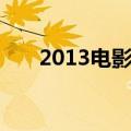 2013电影上映都有哪些（2013大片）