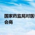 国家药监局对医学影像和人工智能类创新医疗器械进行监管会商