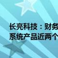 长亮科技：财务数字化需求或持续爆发，“企业级大总账”系统产品近两个月连中4标