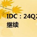IDC：24Q2全球PC市场增长3%，复苏仍在继续