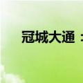 冠城大通：拟出售房地产开发业务资产