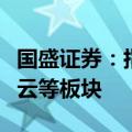 国盛证券：指数企稳仍需大阳确认，关注车路云等板块