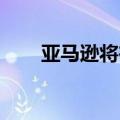 亚马逊将在日本投资可再生能源项目