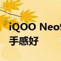 iQOO Neo9S Pro＋正式登场 三款配色轻薄手感好