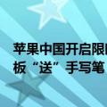 苹果中国开启限时教育优惠活动：买电脑“送”耳机，买平板“送”手写笔