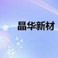 晶华新材：拟定增募资不超过2.5亿元