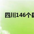 四川146个县域经济总量首次突破3万亿元