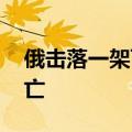 俄击落一架飞向莫斯科的无人机 暂无人员伤亡