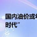国内油价或年内第七涨，92号汽油重回“8元时代”