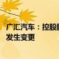 广汇汽车：控股股东拟转让给金正科技24.5%股份 控制权拟发生变更