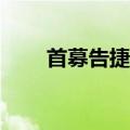 首募告捷，首批沙特ETF下周将上市