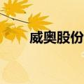 威奥股份：特定股东拟减持143万股