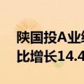陕国投A业绩快报：2024年半年度净利润同比增长14.49%