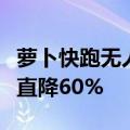 萝卜快跑无人车售价仅20.46万元 相较于前代直降60%