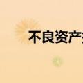 不良资产投资人瞄准美国商业房地产