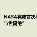NASA完成首次模拟火星生存实验：4名志愿者结束378天“与世隔绝”