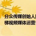 分众传媒创始人回应美团布局梯媒：在一起推进低线城市电梯视频媒体运营合作