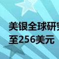 美银全球研究：将苹果目标价从230美元上调至256美元